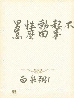 男性勃起不坚是怎么回事