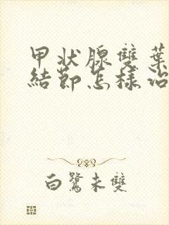 甲状腺双叶多发结节怎样治疗