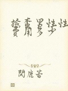 检查男性性功能费用多少