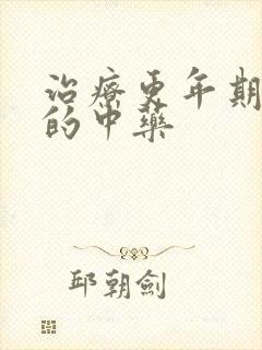 治疗更年期失眠的中药