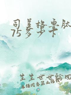 司美格鲁肽0.75多少下