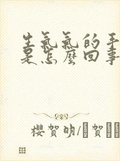 生气气的手发麻是怎么回事