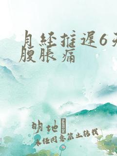 月经推迟6天小腹胀痛