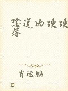 阴道内硬硬的疙瘩