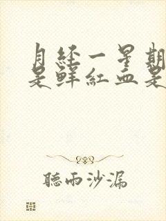 月经一星期了还是鲜红血是什么原因