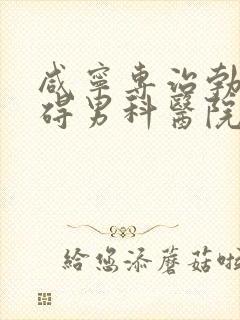 咸宁专治勃起障碍男科医院