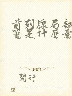 前列腺局部钙化灶是什么意思,怎么治疗