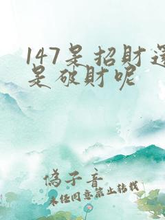 147是招财还是破财呢