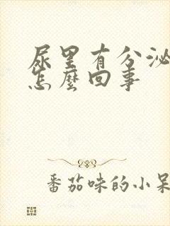 尿里有分泌物是怎么回事