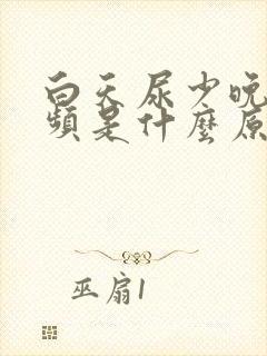 白天尿少晚上尿频是什么原因