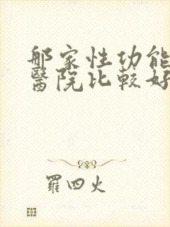 那家性功能男科医院比较好