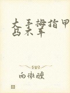 大手拇指甲盖凹凸不平