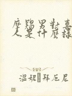 摩羯男对喜欢的人是什么样的