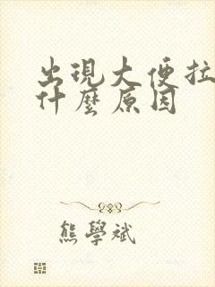 出现大便拉血是什么原因