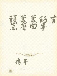 头蒙蒙的有点晕怎么回事