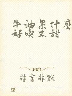 牛油果什么样的好吃又甜