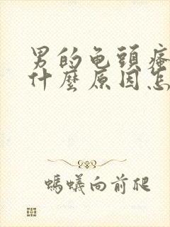 男的龟头瘙痒是什么原因怎么办