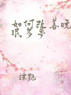 如何改善晚上失眠多梦