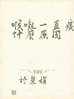 喉咙一直痰多是什么原因