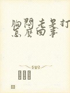 胸闷老是打嗝是怎么回事