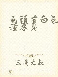 龟头有白色豆腐渣恶臭