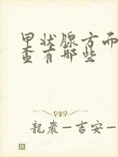 甲状腺方面的检查有哪些