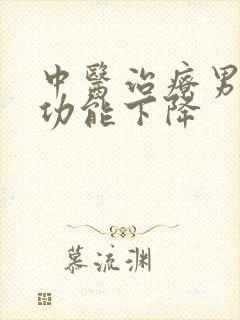 中医治疗男性性功能下降