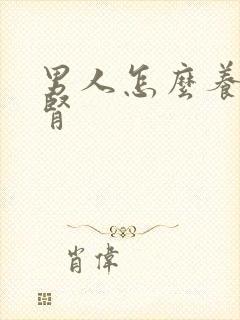 男人怎么养肾护肾