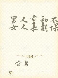 男人会和不爱的女人长期保持性关系吗