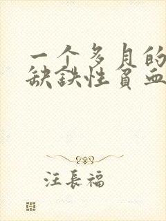 一个多月的宝宝缺铁性贫血怎么办