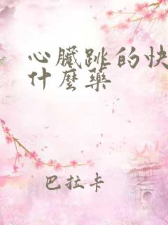 心脏跳的快该吃什么药