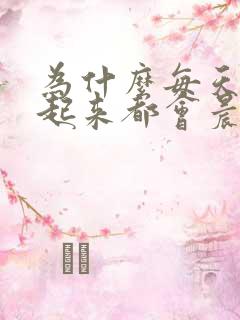 为什么每天早上起来都会晨勃