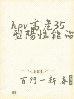 hpv高危35型阳性能治好吗