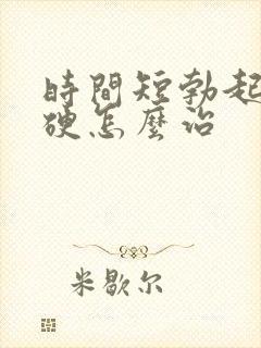 时间短勃起不够硬怎么治