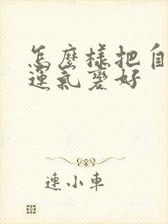 怎么样把自己的运气变好