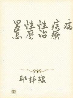 男性性疾病阴虱怎么治疗