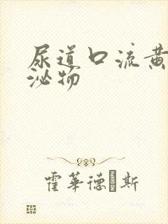 尿道口流黄色分泌物