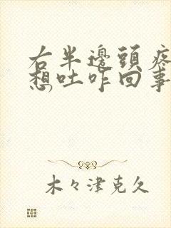 右半边头疼恶心想吐咋回事