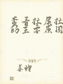 查看拉屎拉出血的主要原因