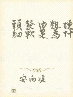 头发由粗硬变为细软是为什么