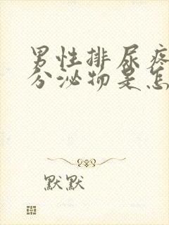 男性排尿疼痛有分泌物是怎么回事