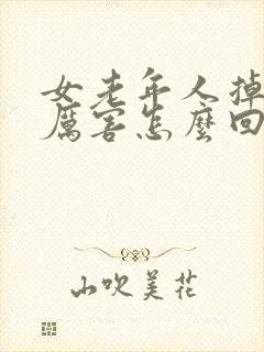 女老年人掉头发厉害怎么回事