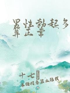 男性勃起多久才算正常