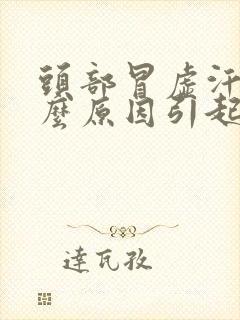 头部冒虚汗是什么原因引起的