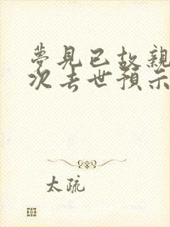 梦见已故亲人再次去世预示着什么