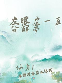 左眼皮一直跳周公解梦