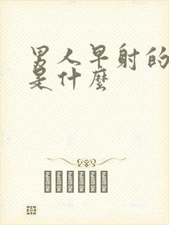 男人早射的原因是什么