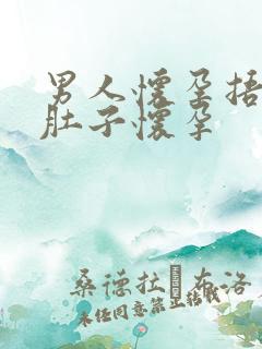 男人怀孕捂着大肚子怀孕