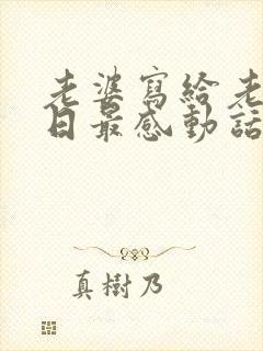 老婆写给老公生日最感动话