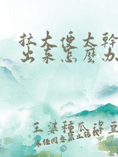 拉大便太干拉不出来怎么办